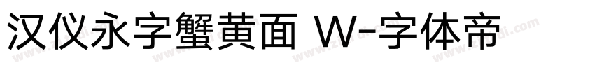 汉仪永字蟹黄面 W字体转换